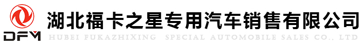 湖北?？ㄖ菍?zhuān)用汽車(chē)銷(xiāo)售有限公司